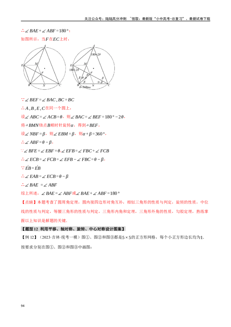 专题37轴对称、平移、旋转十二大题型（举一反三）（解析版）_02中考总复习（2026版更新中）_02-数学-中考总复习_2024年中考复习资料_一轮复习资料_教师版（含答案解析）
