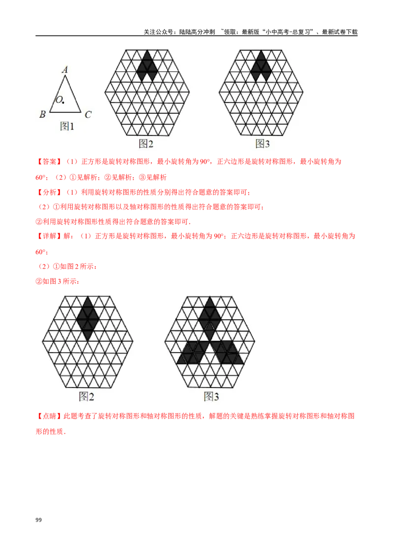 专题37轴对称、平移、旋转十二大题型（举一反三）（解析版）_02中考总复习（2026版更新中）_02-数学-中考总复习_2024年中考复习资料_一轮复习资料_教师版（含答案解析）
