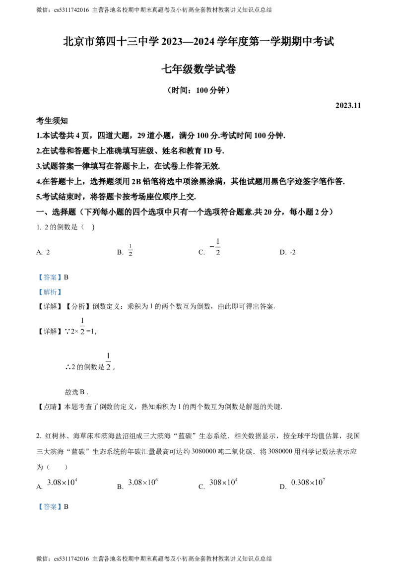 精品解析：北京市西城区第四十三中2023~2024学年七年级上学期期中数学试题（解析版）(1)_北京初中期末题_C605-京七八九_B京市数学七八九_北京7上数学_2023-2024_北京数学7上期中