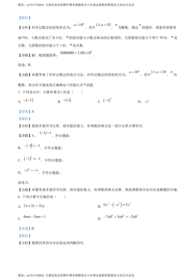 精品解析：北京市西城区第四十三中2023~2024学年七年级上学期期中数学试题（解析版）(1)_北京初中期末题_C605-京七八九_B京市数学七八九_北京7上数学_2023-2024_北京数学7上期中