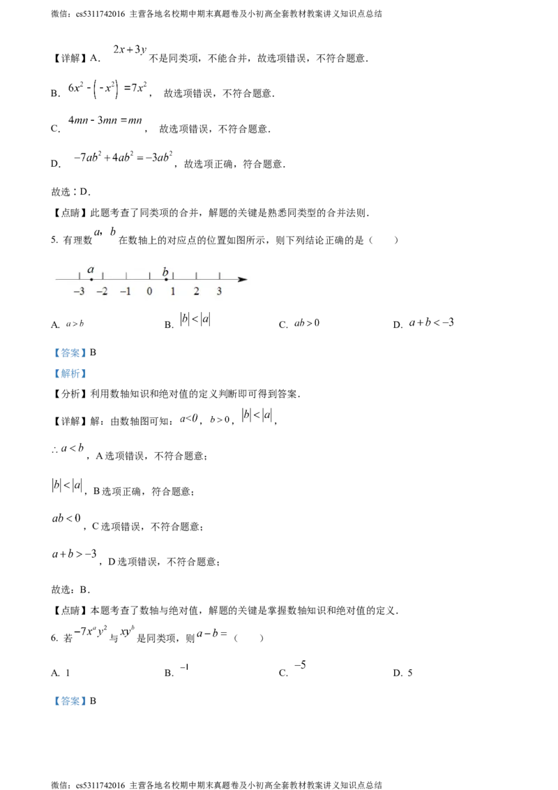 精品解析：北京市西城区第四十三中2023~2024学年七年级上学期期中数学试题（解析版）(1)_北京初中期末题_C605-京七八九_B京市数学七八九_北京7上数学_2023-2024_北京数学7上期中