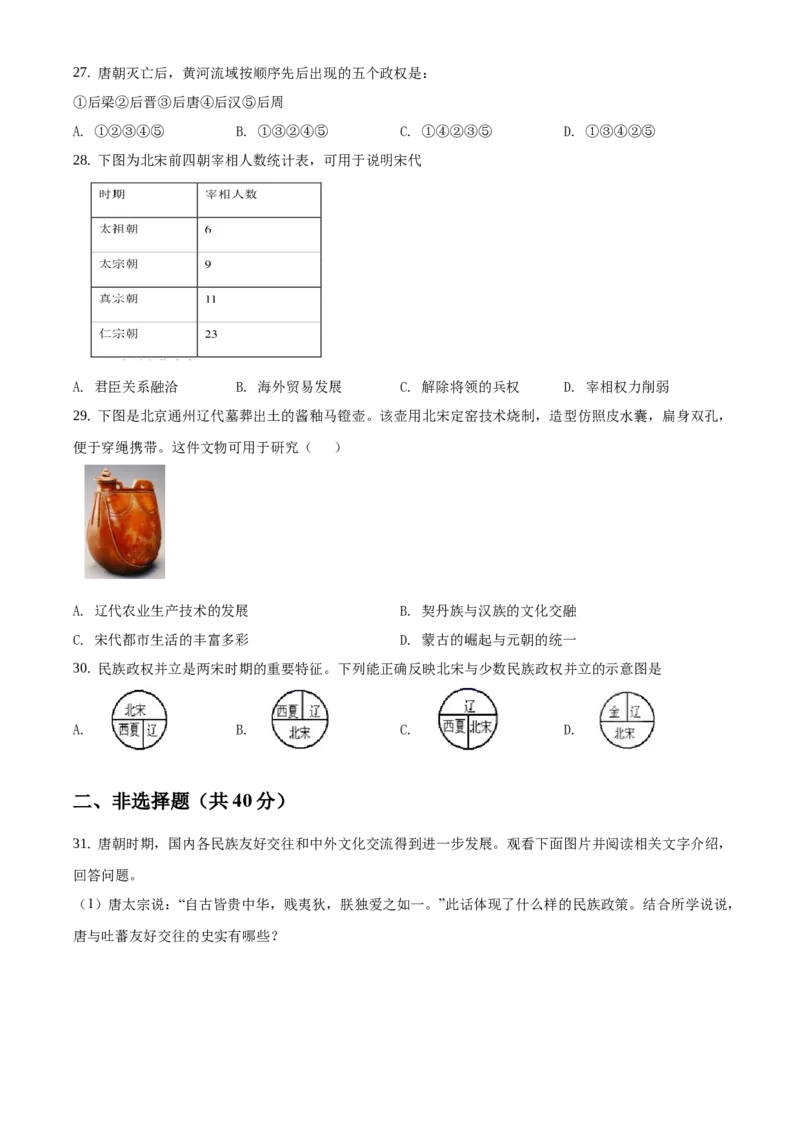 精品解析：北京市第四十三中学2020-2021学年七年级下学期第一次月考历史试题（原卷版）(1)_北京初中期末题_C605-京七八九_B京历史七八九_北京7下历史_2020-2021