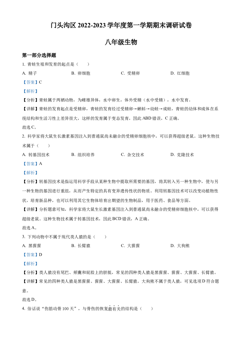 精品解析：北京市门头沟区2022-2023学年八年级上学期期末生物试题（解析版）(1)_北京初中期末题_C605-京七八九_B京生物七八九_北京八上生物_2022-2023