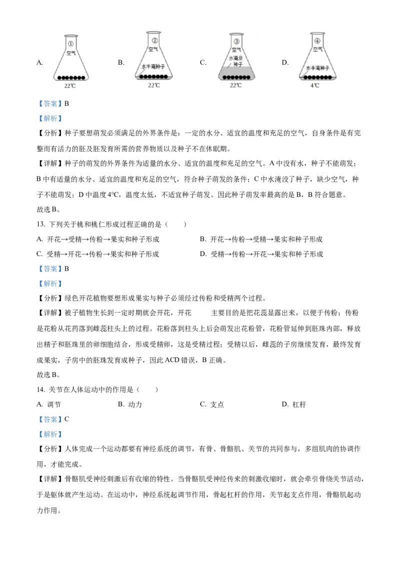 精品解析：北京市门头沟区2022-2023学年八年级上学期期末生物试题（解析版）(1)_北京初中期末题_C605-京七八九_B京生物七八九_北京八上生物_2022-2023