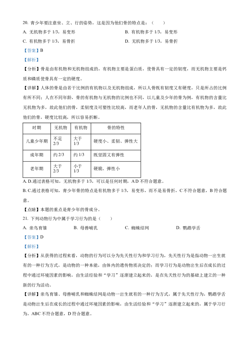 精品解析：北京市门头沟区2022-2023学年八年级上学期期末生物试题（解析版）(1)_北京初中期末题_C605-京七八九_B京生物七八九_北京八上生物_2022-2023