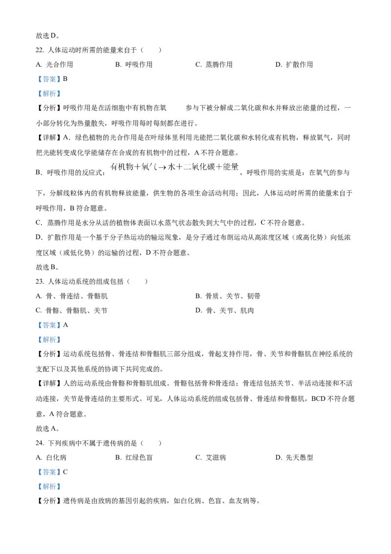 精品解析：北京市门头沟区2022-2023学年八年级上学期期末生物试题（解析版）(1)_北京初中期末题_C605-京七八九_B京生物七八九_北京八上生物_2022-2023