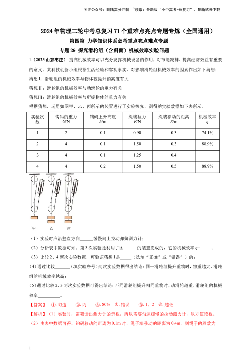 专题29探究滑轮组（含斜面）机械效率实验问题（解析版）_02中考总复习（2026版更新中）_04-物理-中考总复习_2024年中考复习资料_二轮复习