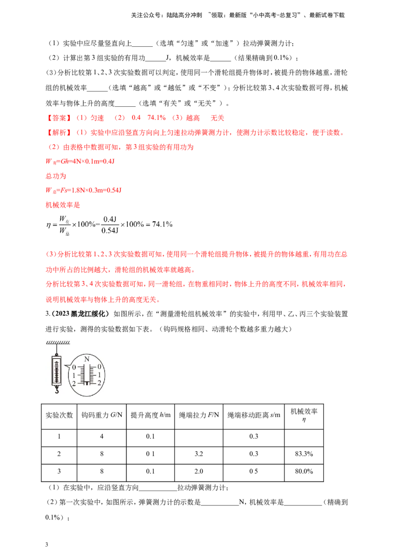 专题29探究滑轮组（含斜面）机械效率实验问题（解析版）_02中考总复习（2026版更新中）_04-物理-中考总复习_2024年中考复习资料_二轮复习