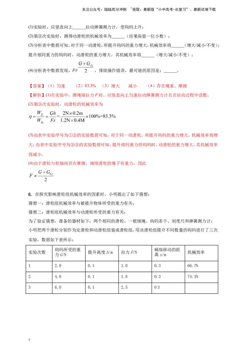 专题29探究滑轮组（含斜面）机械效率实验问题（解析版）_02中考总复习（2026版更新中）_04-物理-中考总复习_2024年中考复习资料_二轮复习