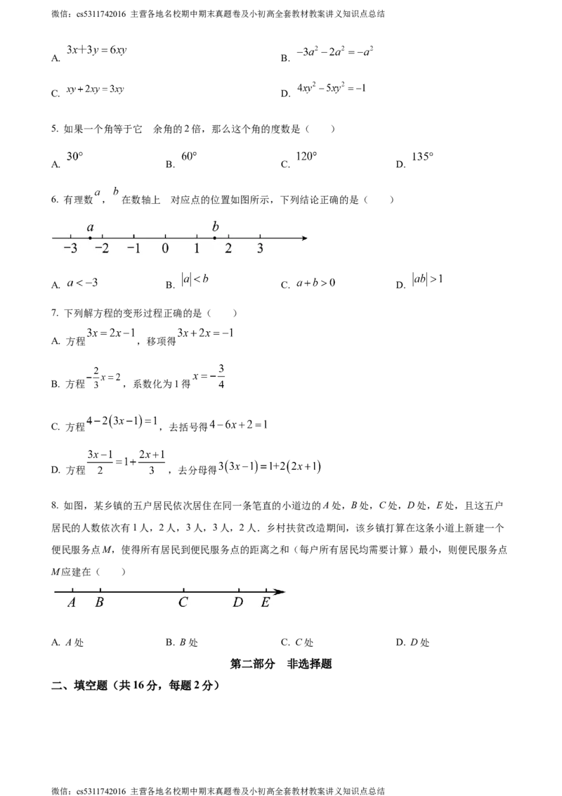 精品解析：北京市西城区2023-2024学年七年级上学期期末数学试题（原卷版）(1)_北京初中期末题_C605-京七八九_B京市数学七八九_北京7上数学_2023-2024_北京数学7上期末