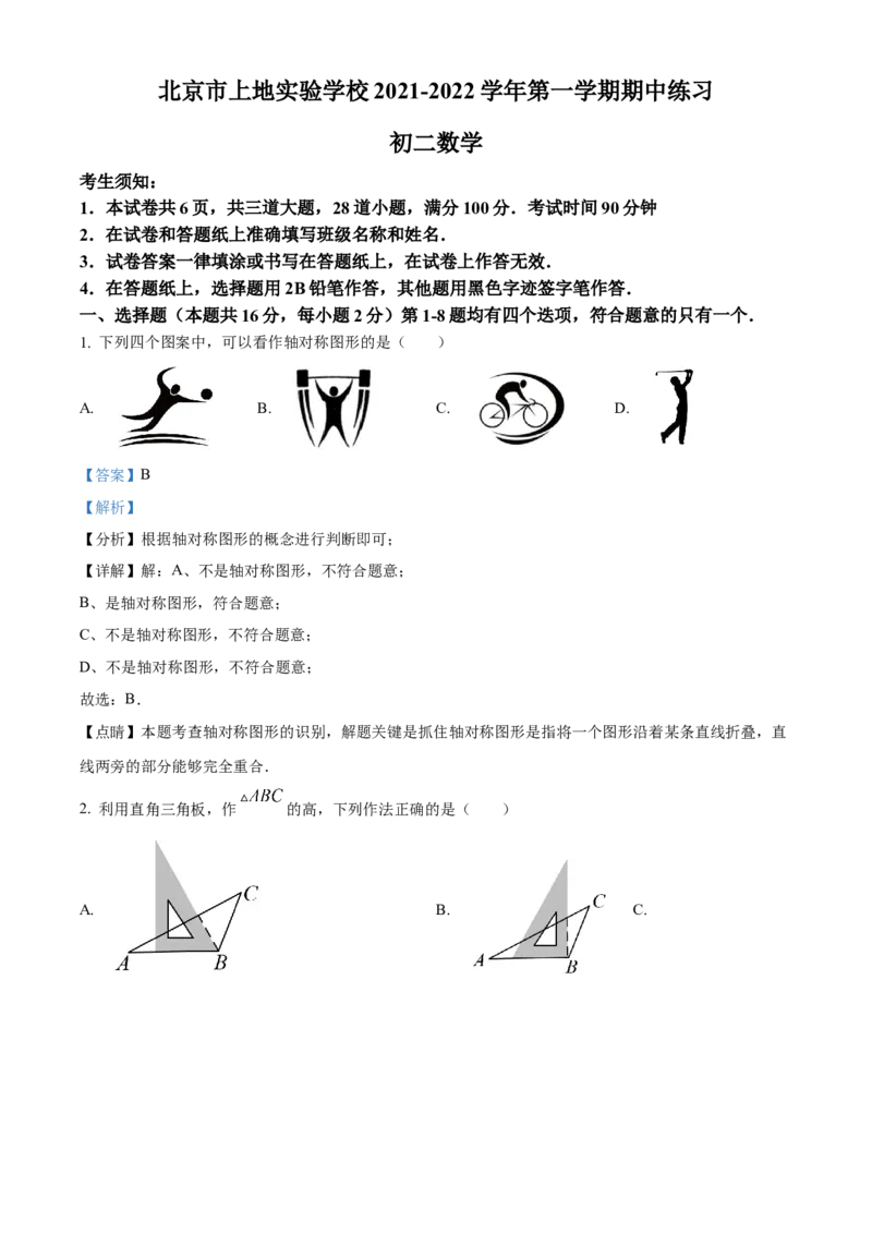 精品解析：北京市海淀区上地实验学校2021-2022学年八年级上学期期中数学试卷（解析版）(1)_北京初中期末题_C605-京七八九_B京市数学七八九_北京数学八上_2022-2023前