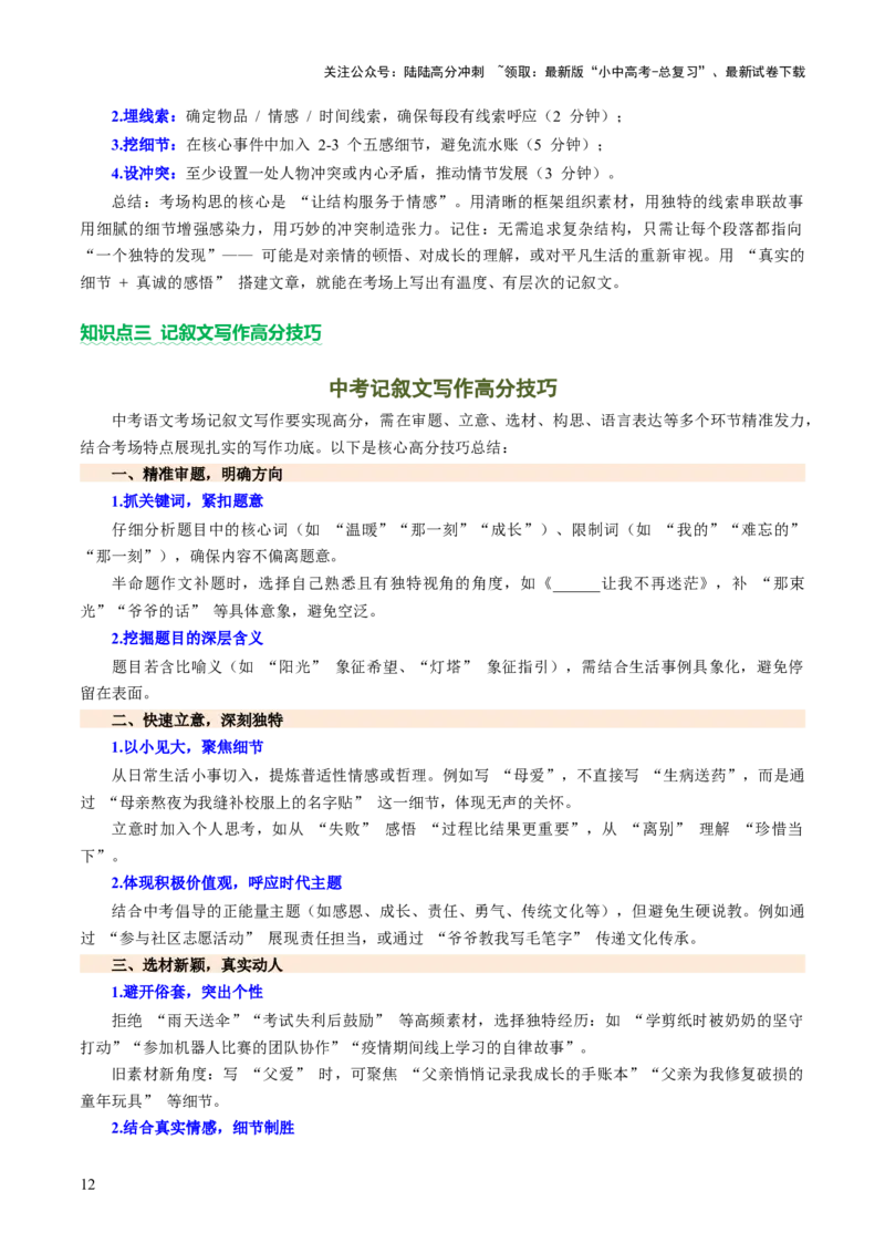 专题27记叙文写作高分技巧（选材与构思）（讲练）（原卷版）_02中考总复习（2026版更新中）_01-语文-中考总复习_2025年中考资料_2025中考二轮课件ppt+讲义+练习语文_讲义练习