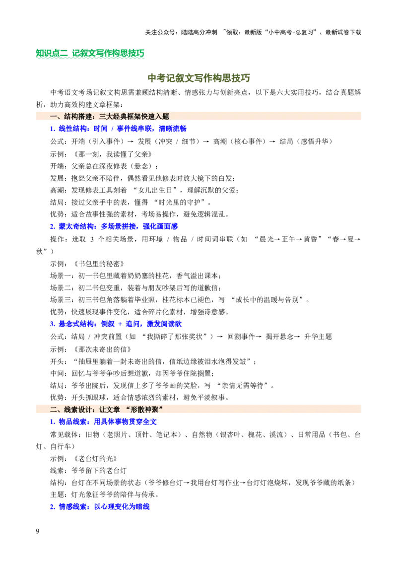 专题27记叙文写作高分技巧（选材与构思）（讲练）（原卷版）_02中考总复习（2026版更新中）_01-语文-中考总复习_2025年中考资料_2025中考二轮课件ppt+讲义+练习语文_讲义练习