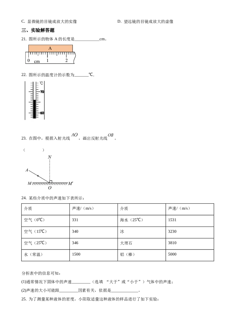 精品解析：北京市朝阳区2019-2020学年八年级上学期期末检测物理试题（原卷版）(1)_北京初中期末题_C605-京七八九_B京物理八九_物理_八年级上学期物理_2019-2020