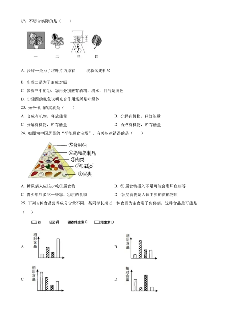 精品解析：北京市通州区2021-2022学年七年级上学期期末生物试题（原卷版）(1)_北京初中期末题_C605-京七八九_B京生物七八九_北京7上生物_2021-2022