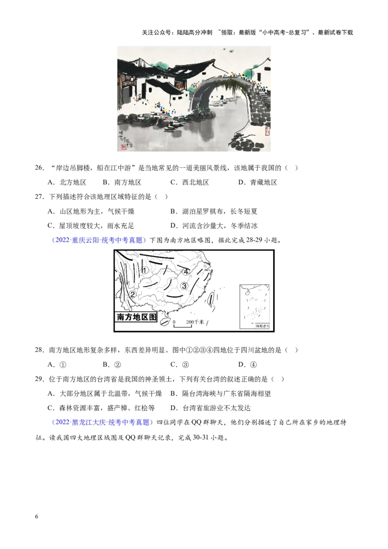 专题30南方地区（原卷版）_02中考总复习（2026版更新中）_09-地理-中考总复习_2024年中考复习资料_专项复习资料_完三年（2021-2023）中考地理真题分项汇编（全国通用）