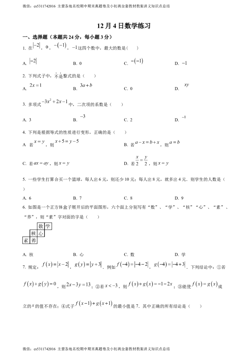 精品解析：北京市海淀外国语实验学校2023-2024学年七年级上学期月考数学试题（原卷版）(1)_北京初中期末题_C605-京七八九_B京市数学七八九_北京7上数学_2023-2024_北京数学7上月考