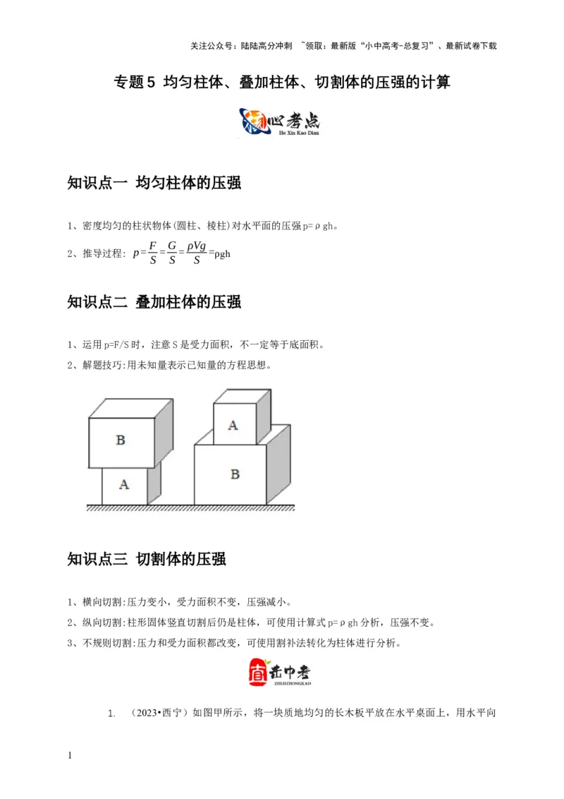 专题5均匀柱体、叠加柱体、切割体的压强的计算（解析版）_02中考总复习（2026版更新中）_04-物理-中考总复习_2024年中考复习资料_二轮复习