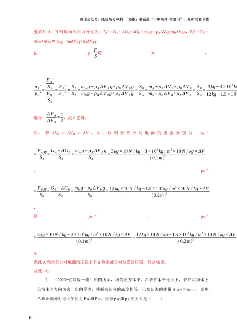 专题5均匀柱体、叠加柱体、切割体的压强的计算（解析版）_02中考总复习（2026版更新中）_04-物理-中考总复习_2024年中考复习资料_二轮复习