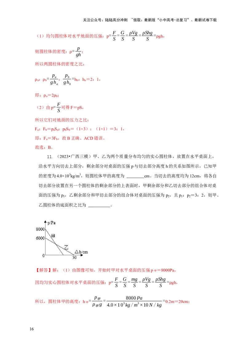 专题5均匀柱体、叠加柱体、切割体的压强的计算（解析版）_02中考总复习（2026版更新中）_04-物理-中考总复习_2024年中考复习资料_二轮复习