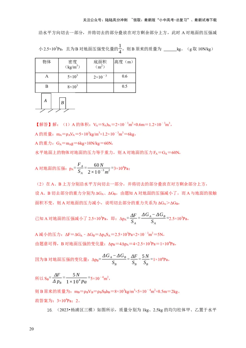 专题5均匀柱体、叠加柱体、切割体的压强的计算（解析版）_02中考总复习（2026版更新中）_04-物理-中考总复习_2024年中考复习资料_二轮复习