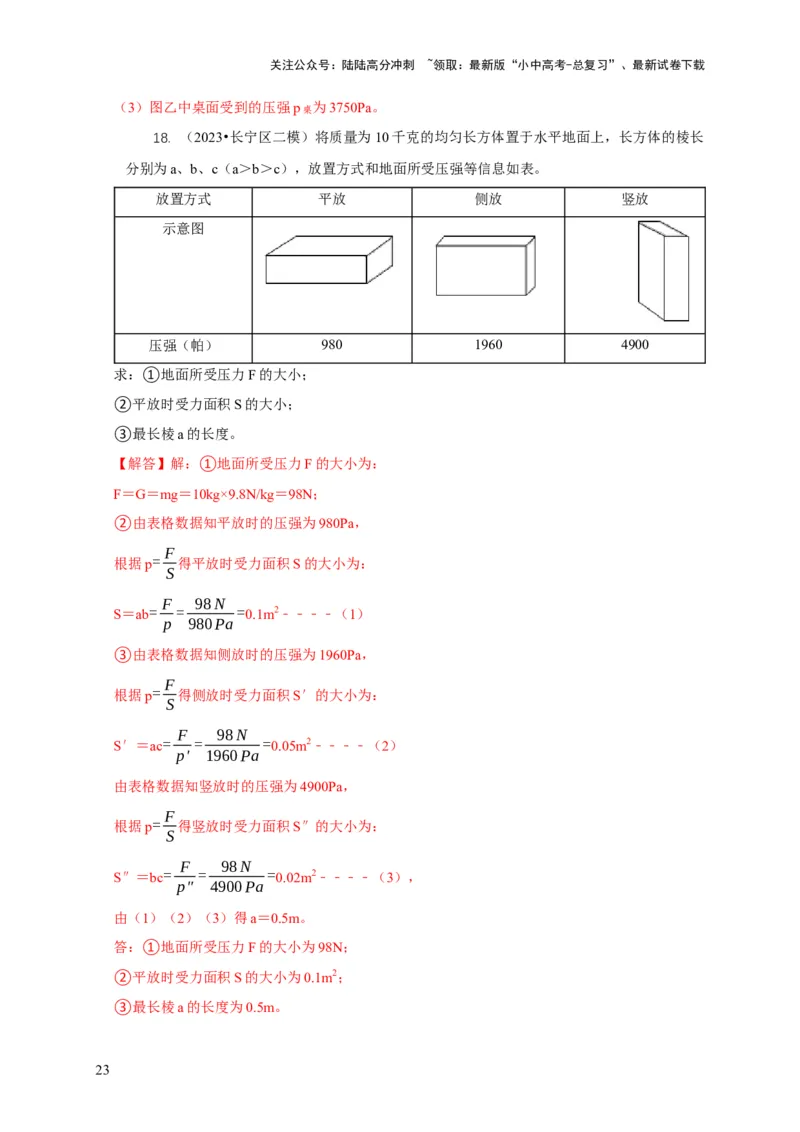 专题5均匀柱体、叠加柱体、切割体的压强的计算（解析版）_02中考总复习（2026版更新中）_04-物理-中考总复习_2024年中考复习资料_二轮复习