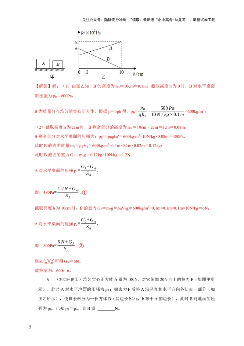 专题5均匀柱体、叠加柱体、切割体的压强的计算（解析版）_02中考总复习（2026版更新中）_04-物理-中考总复习_2024年中考复习资料_二轮复习