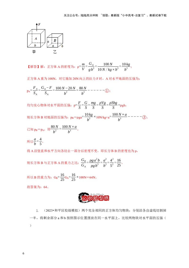 专题5均匀柱体、叠加柱体、切割体的压强的计算（解析版）_02中考总复习（2026版更新中）_04-物理-中考总复习_2024年中考复习资料_二轮复习