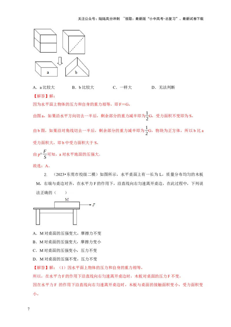 专题5均匀柱体、叠加柱体、切割体的压强的计算（解析版）_02中考总复习（2026版更新中）_04-物理-中考总复习_2024年中考复习资料_二轮复习