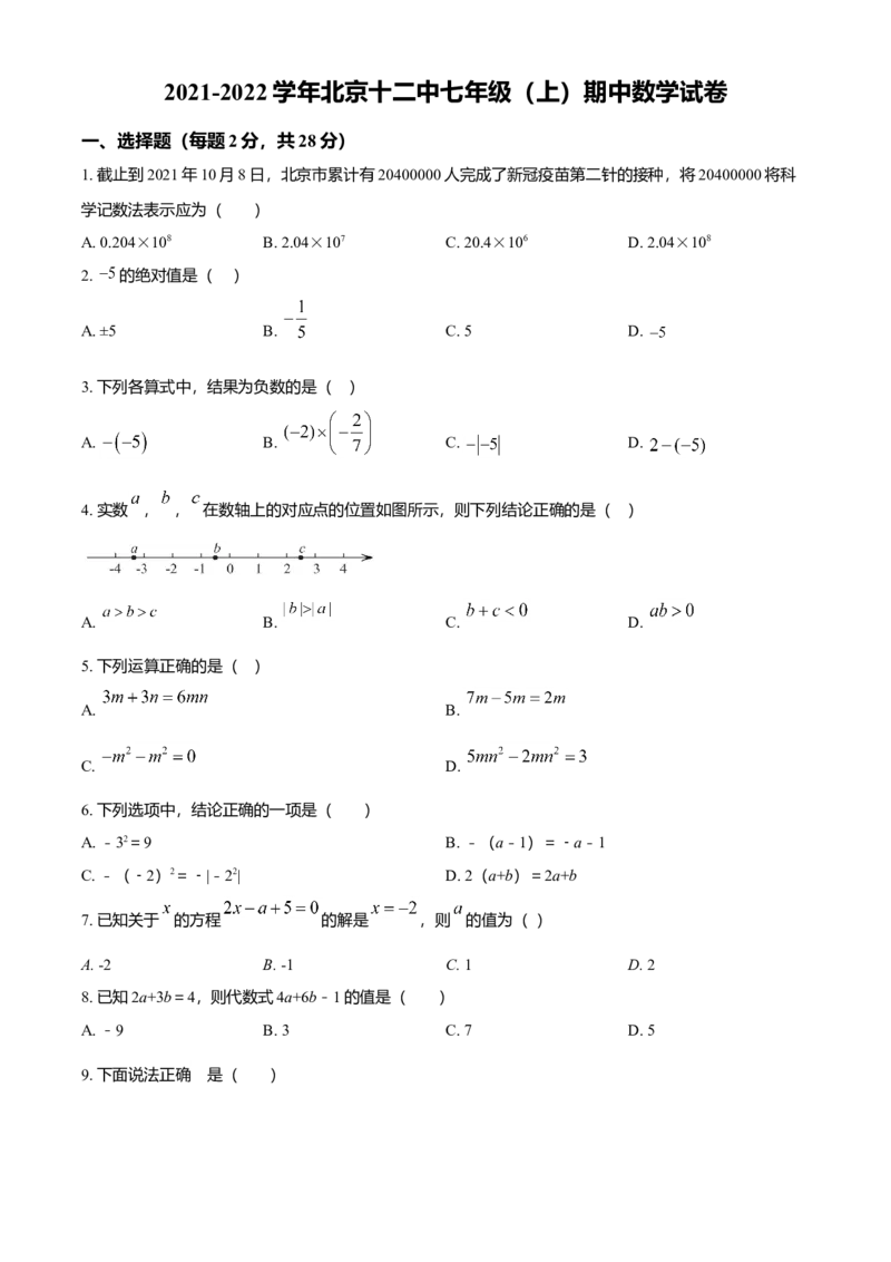 精品解析：北京市第十二中学2021-2022学年七年级上学期期中数学试题（原卷版）(1)_北京初中期末题_C605-京七八九_B京市数学七八九_北京7上数学_2021-2022