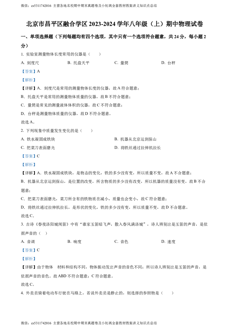精品解析：北京市昌平区融合学区2023-2024学年八年级上学期期中物理试题（解析版）(1)_北京初中期末题_C605-京七八九_B京物理八九_物理_八年级上学期物理_2023-2024_北京物理8上期中