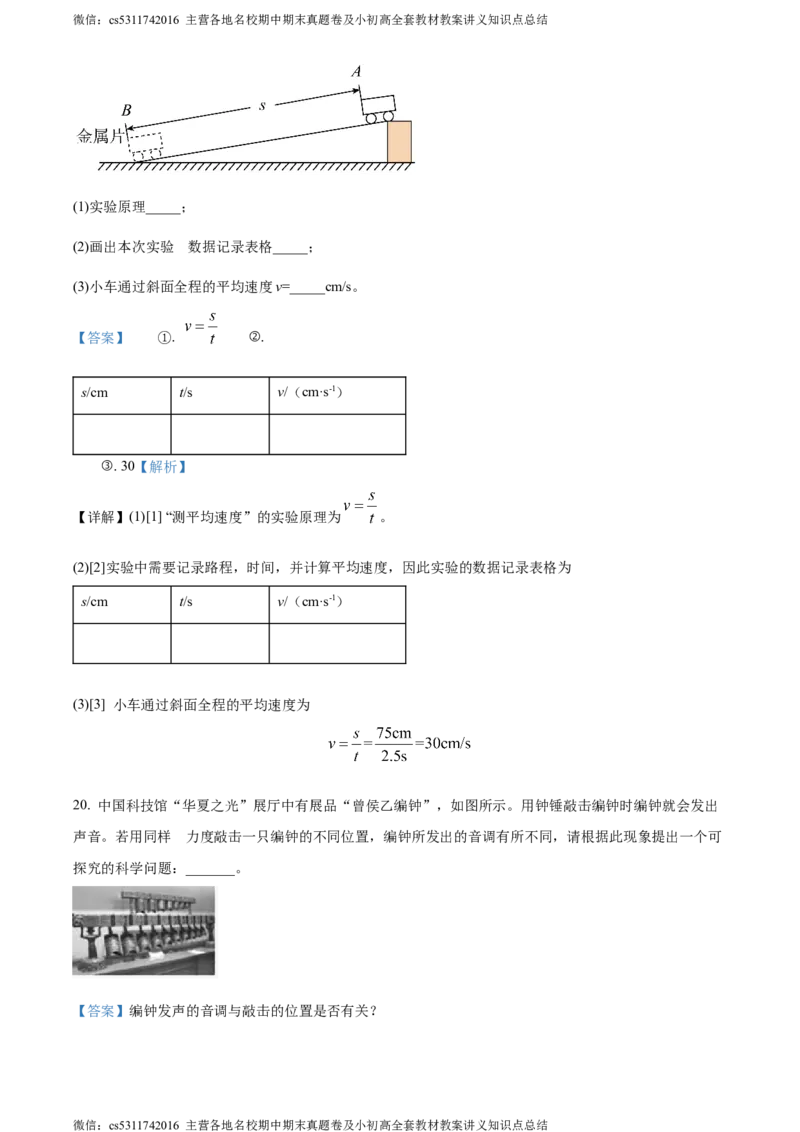 精品解析：北京市昌平区融合学区2023-2024学年八年级上学期期中物理试题（解析版）(1)_北京初中期末题_C605-京七八九_B京物理八九_物理_八年级上学期物理_2023-2024_北京物理8上期中