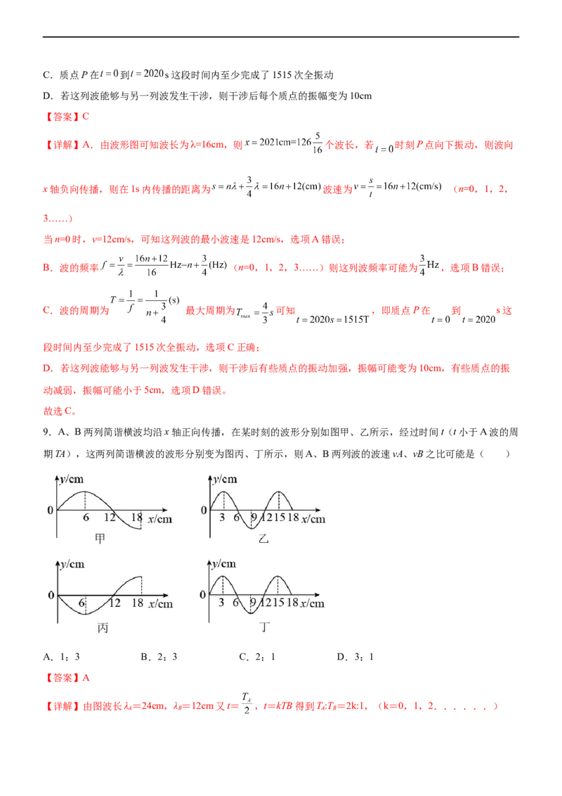 专题11机械振动和机械波（精练）（解析版）_4.2025物理总复习_赠品通用版（老高考）复习资料_二轮复习_2023年高考物理二轮复习讲练测（全国通用）