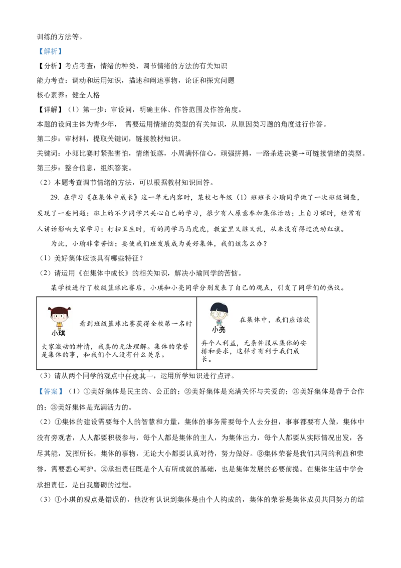 精品解析：北京市门头沟区2021-2022学年七年级下学期期末道德与法治试题（解析版）(1)_北京初中期末题_C605-京七八九_B京市道德与法治七八九_道法_北京7下道法_北京道法7下期末