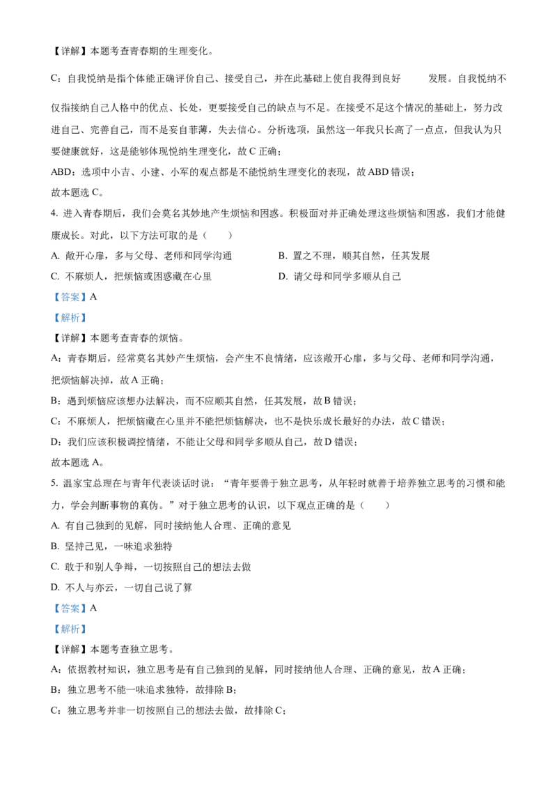 精品解析：北京市门头沟区2021-2022学年七年级下学期期末道德与法治试题（解析版）(1)_北京初中期末题_C605-京七八九_B京市道德与法治七八九_道法_北京7下道法_北京道法7下期末