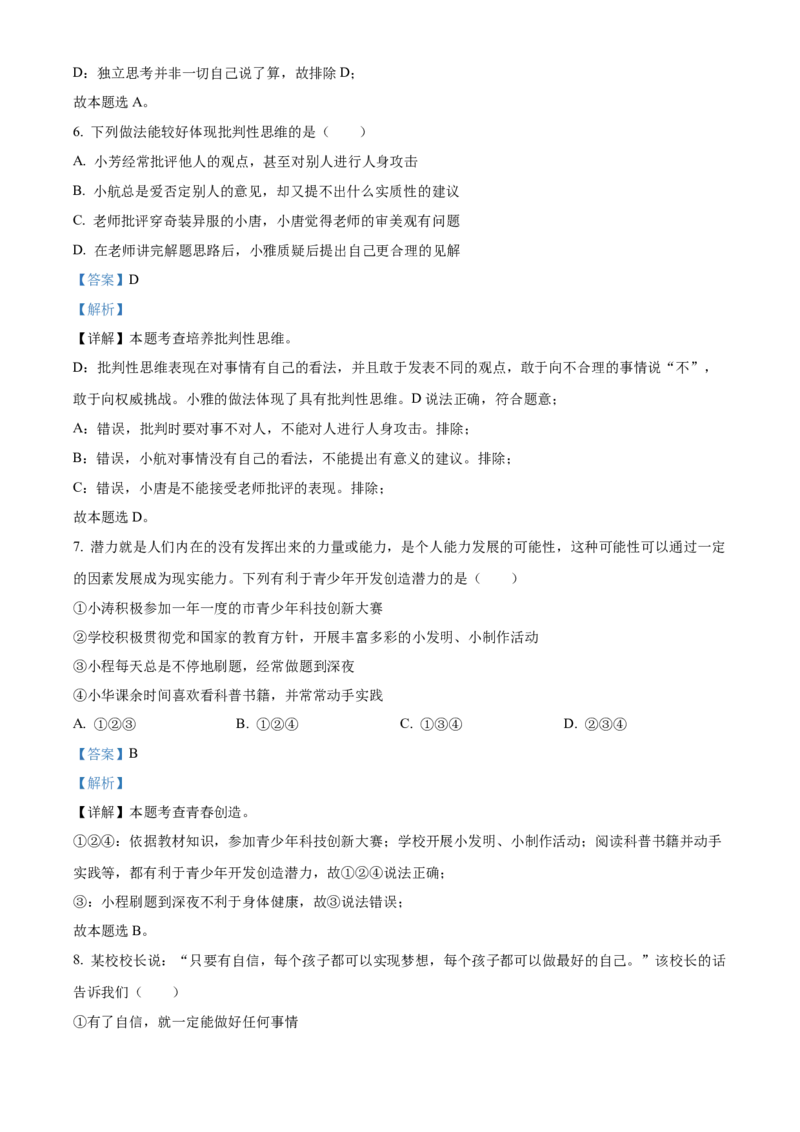 精品解析：北京市门头沟区2021-2022学年七年级下学期期末道德与法治试题（解析版）(1)_北京初中期末题_C605-京七八九_B京市道德与法治七八九_道法_北京7下道法_北京道法7下期末