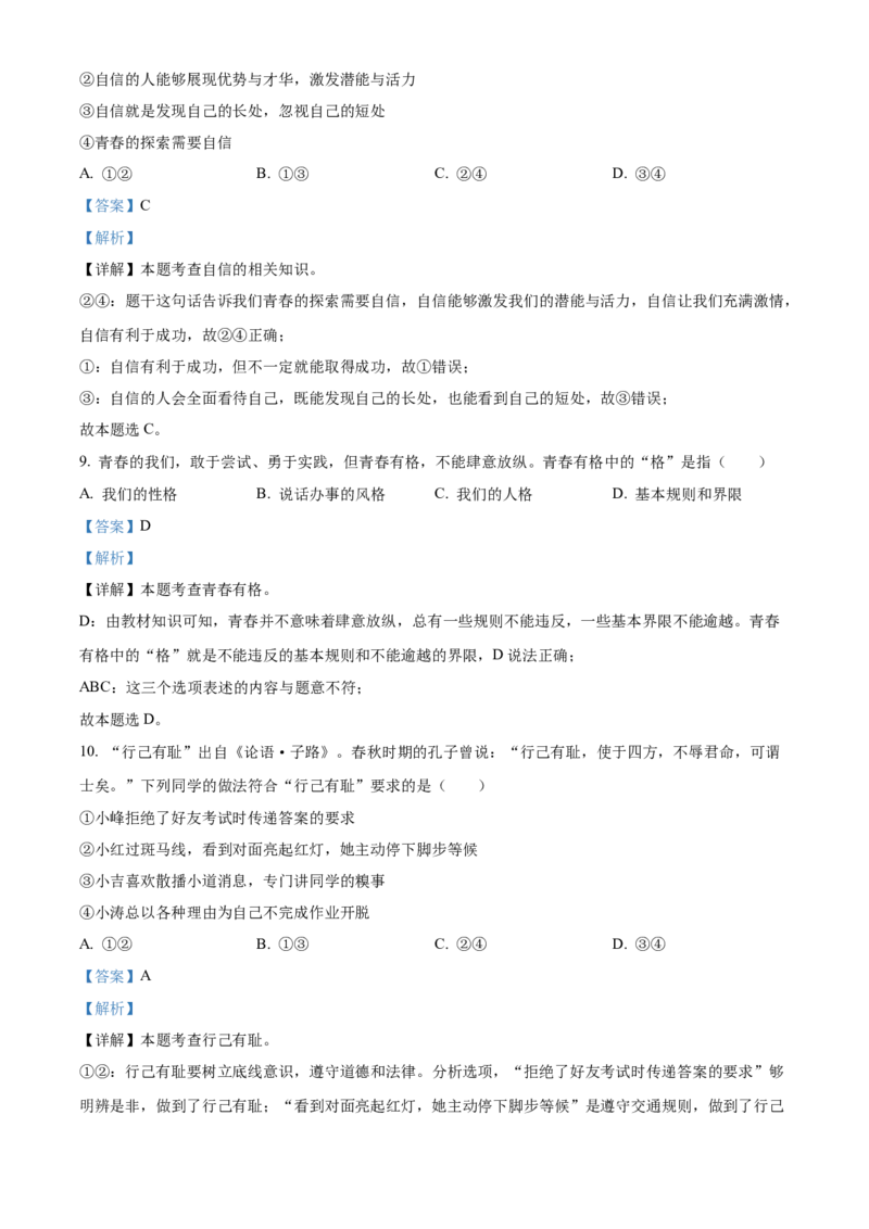 精品解析：北京市门头沟区2021-2022学年七年级下学期期末道德与法治试题（解析版）(1)_北京初中期末题_C605-京七八九_B京市道德与法治七八九_道法_北京7下道法_北京道法7下期末