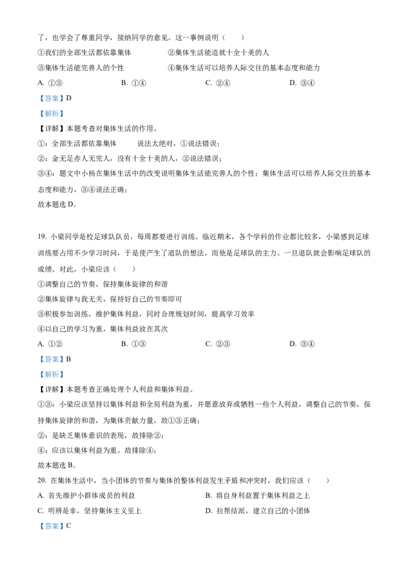 精品解析：北京市门头沟区2021-2022学年七年级下学期期末道德与法治试题（解析版）(1)_北京初中期末题_C605-京七八九_B京市道德与法治七八九_道法_北京7下道法_北京道法7下期末