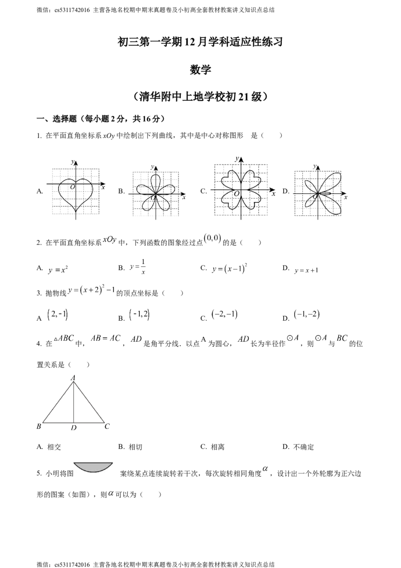 精品解析：北京市清华大学附属中学上地学校2023-2024学年九年级上学期月考数学试题（原卷版）(1)_北京初中期末题_C605-京七八九_B京市数学七八九_北京9上数学_2023-2024_北京数学9上月考