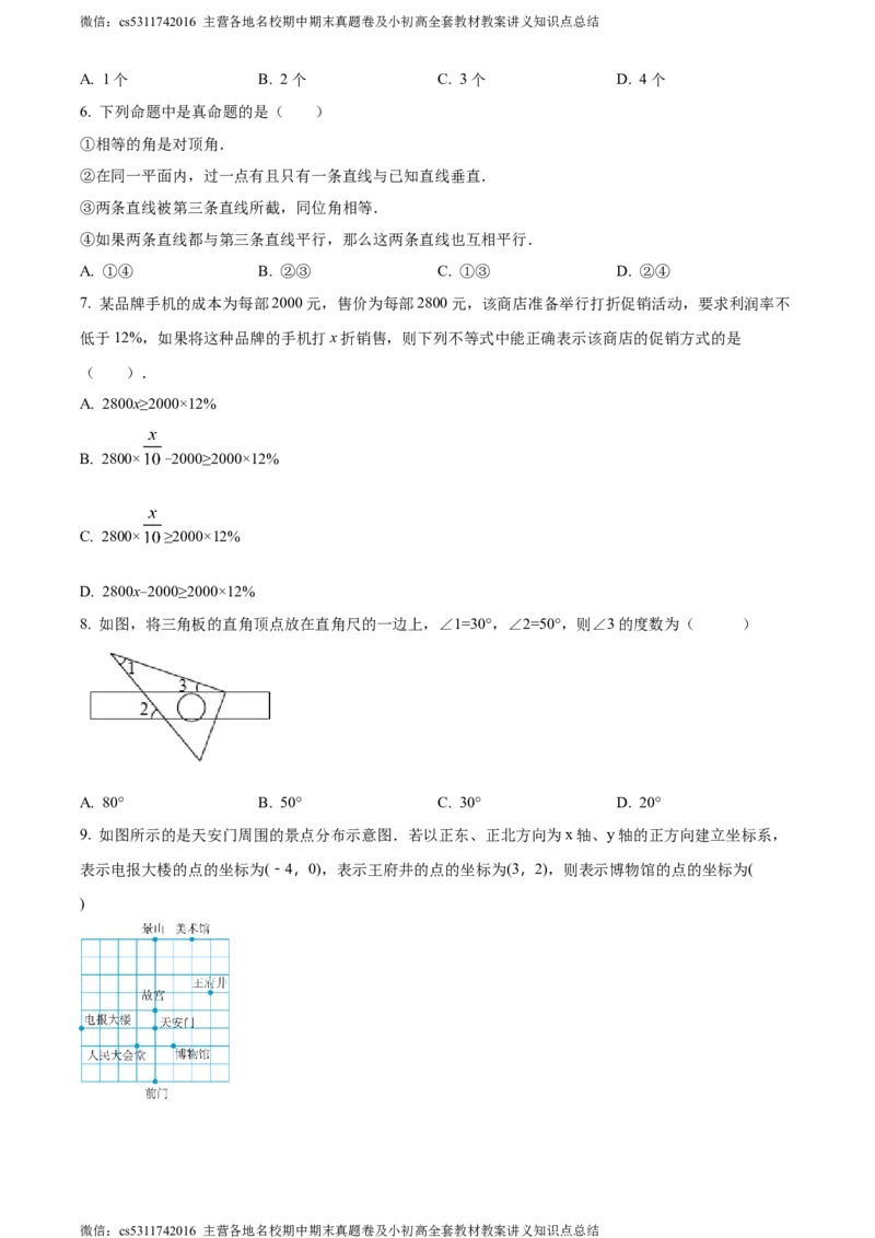 精品解析：北京市第一六一中学分校2023-2024学年七年级下学期期中数学试题（原卷版）(1)_北京初中期末题_C605-京七八九_B京市数学七八九_北京7下数学_2022-2024_北京数学7下期中