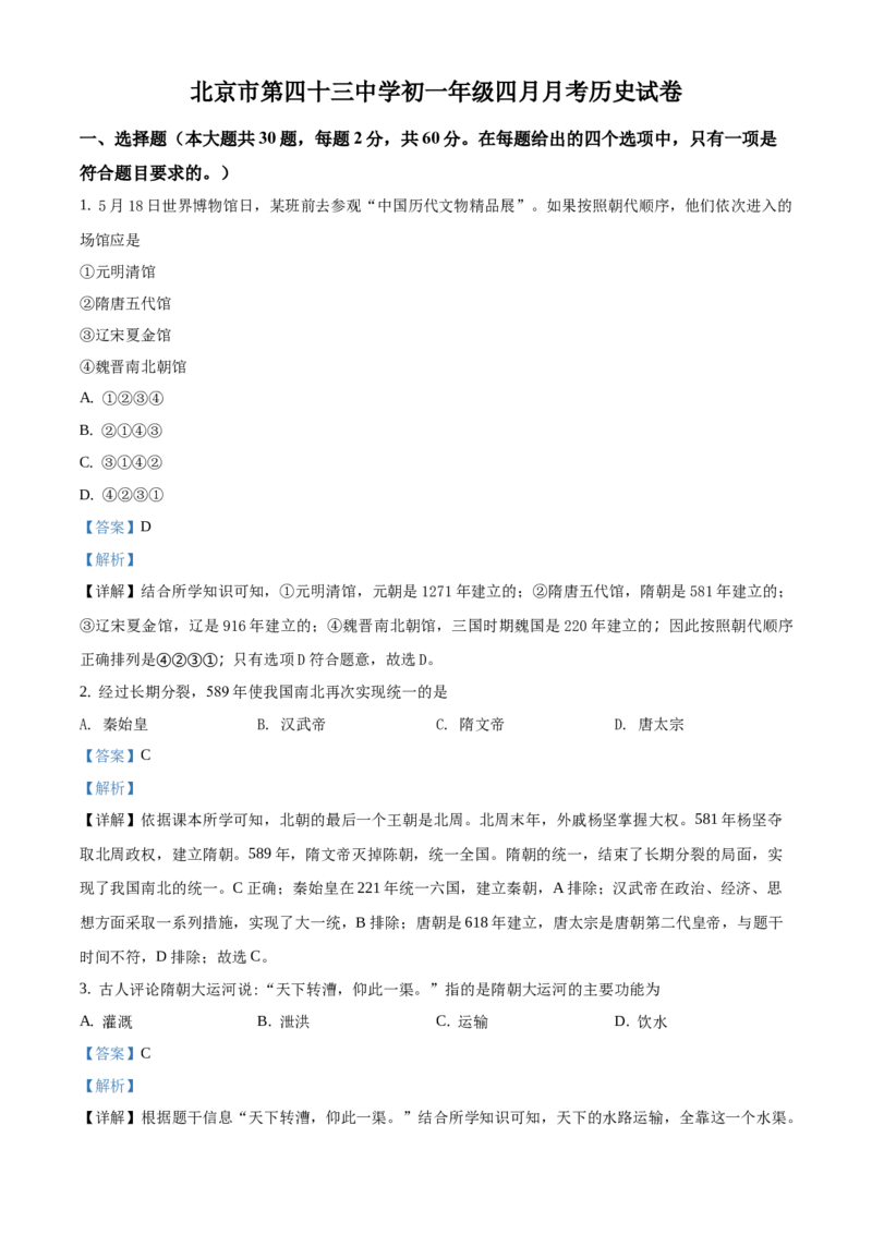 精品解析：北京市第四十三中学2020-2021学年七年级下学期第一次月考历史试题（解析版）(1)_北京初中期末题_C605-京七八九_B京历史七八九_北京7下历史_2020-2021