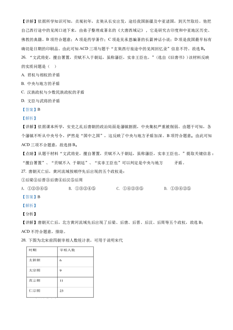精品解析：北京市第四十三中学2020-2021学年七年级下学期第一次月考历史试题（解析版）(1)_北京初中期末题_C605-京七八九_B京历史七八九_北京7下历史_2020-2021
