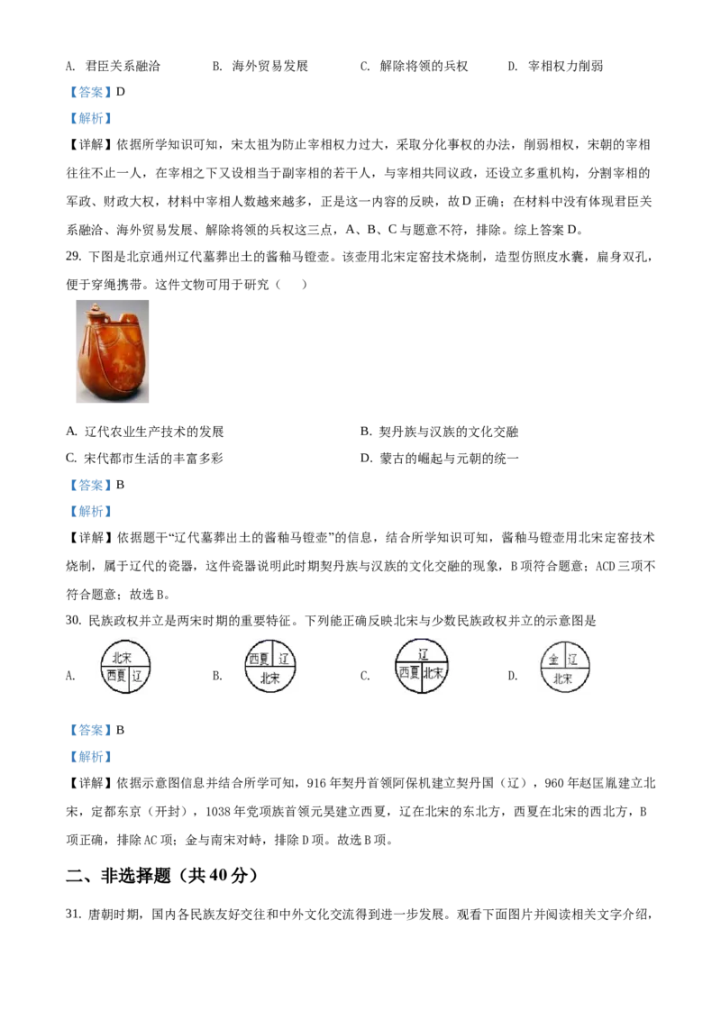 精品解析：北京市第四十三中学2020-2021学年七年级下学期第一次月考历史试题（解析版）(1)_北京初中期末题_C605-京七八九_B京历史七八九_北京7下历史_2020-2021