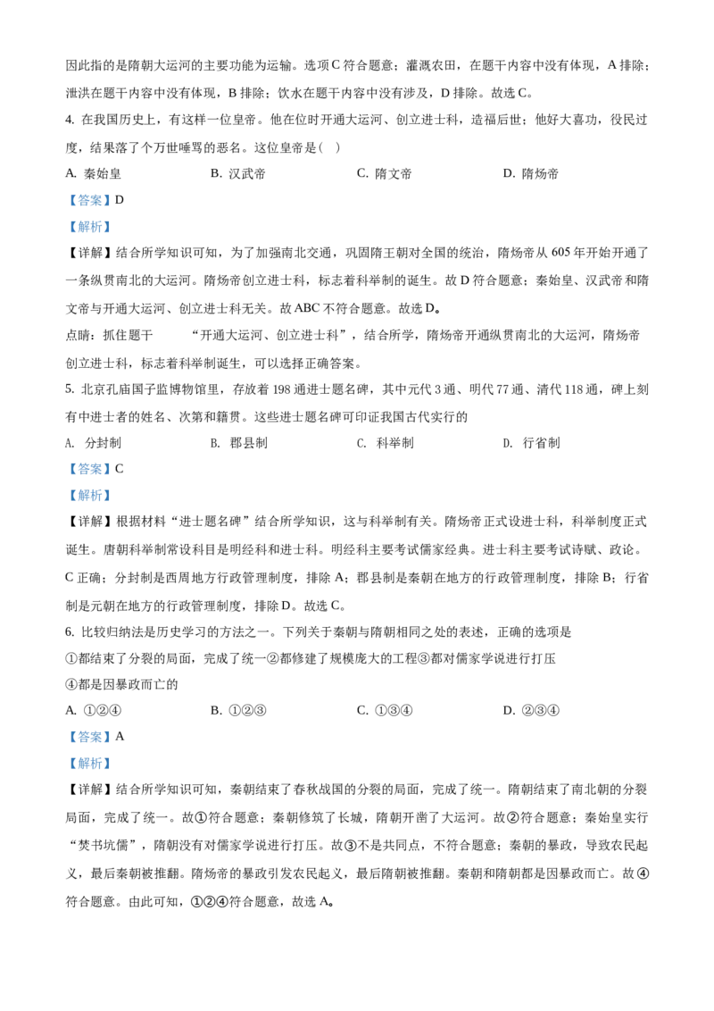 精品解析：北京市第四十三中学2020-2021学年七年级下学期第一次月考历史试题（解析版）(1)_北京初中期末题_C605-京七八九_B京历史七八九_北京7下历史_2020-2021