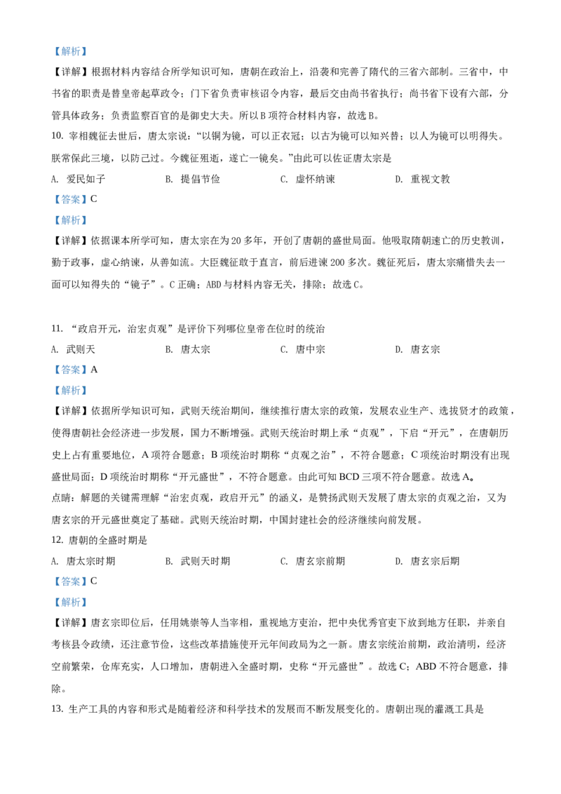 精品解析：北京市第四十三中学2020-2021学年七年级下学期第一次月考历史试题（解析版）(1)_北京初中期末题_C605-京七八九_B京历史七八九_北京7下历史_2020-2021