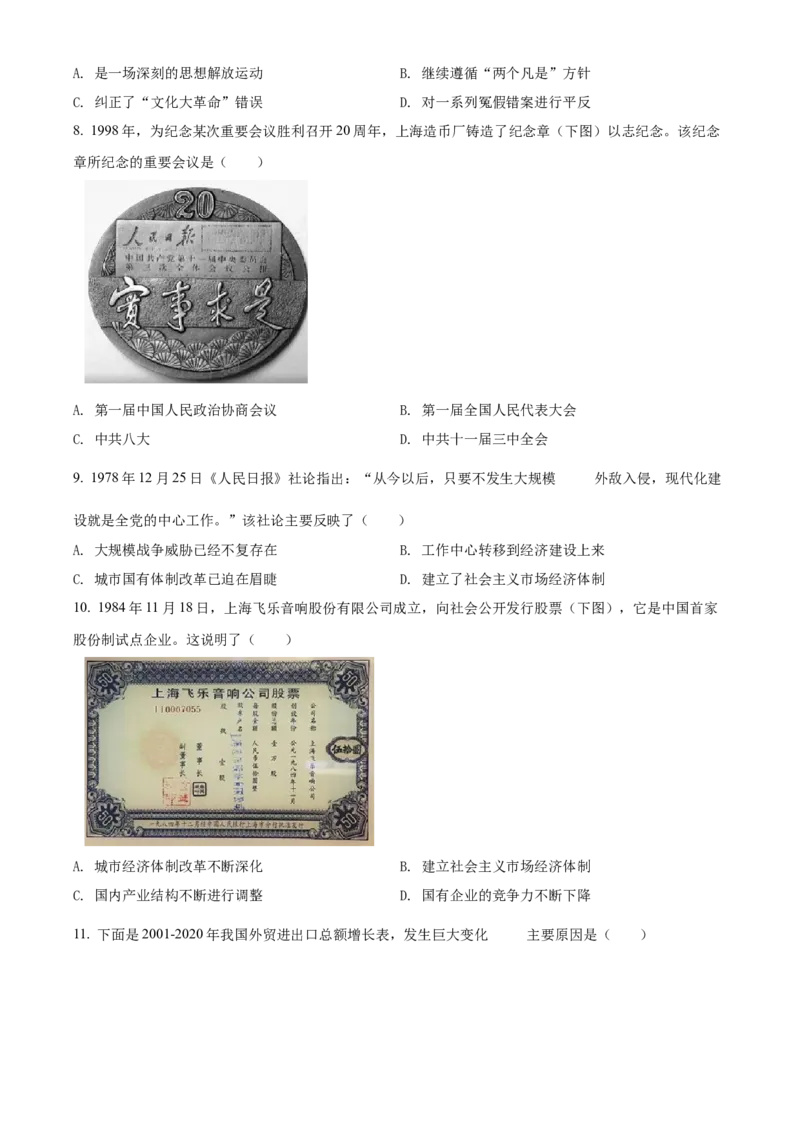 精品解析：北京市通州区2021-2022学年八年级下学期期末历史试题（原卷版）(1)_北京初中期末题_C605-京七八九_B京历史七八九_北京八下历史_2021-2022