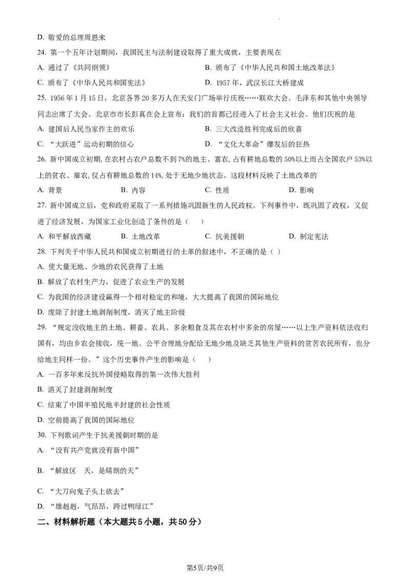 精品解析：北京市海淀区首都师大附属育新学校2020-2021学年八年级下学期第一次段考历史试题（原卷版）(1)_北京初中期末题_C605-京七八九_B京历史七八九_北京八下历史_2020-2021