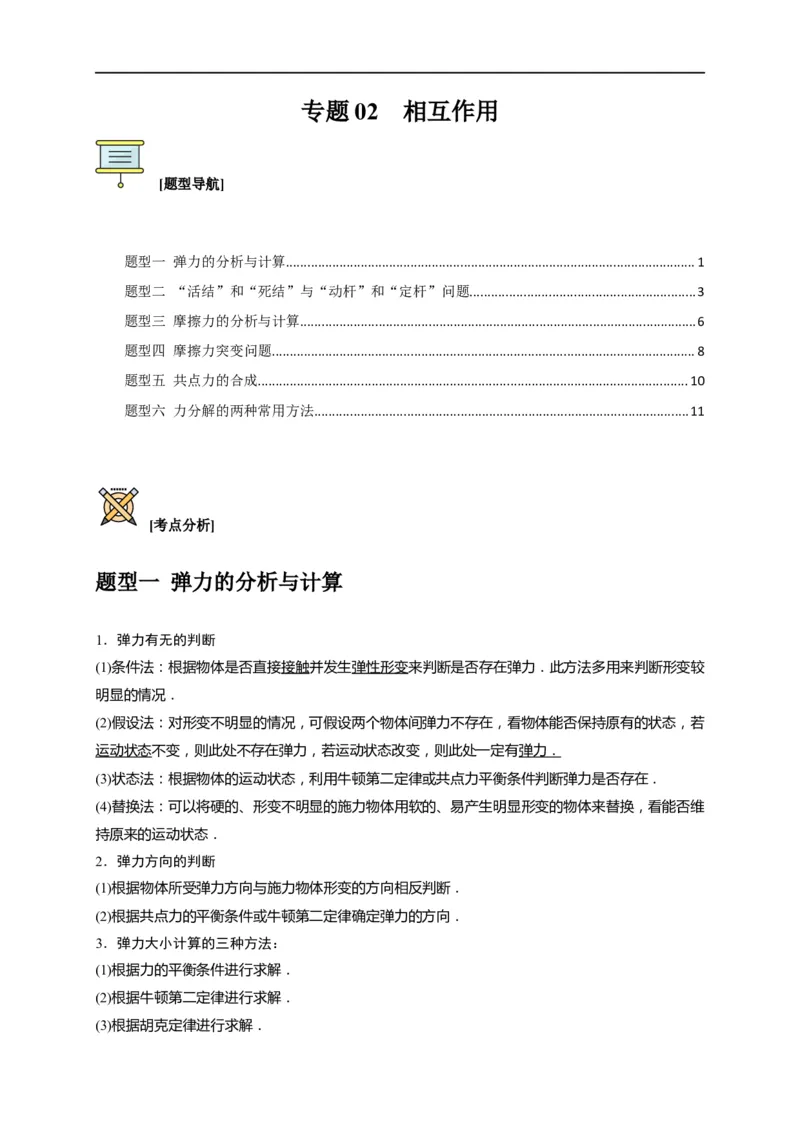 专题02相互作用（原卷版）_4.2025物理总复习_赠品通用版（老高考）复习资料_专项复习_2023年高考冲刺物理热点知识讲练与题型归纳（全国通用）