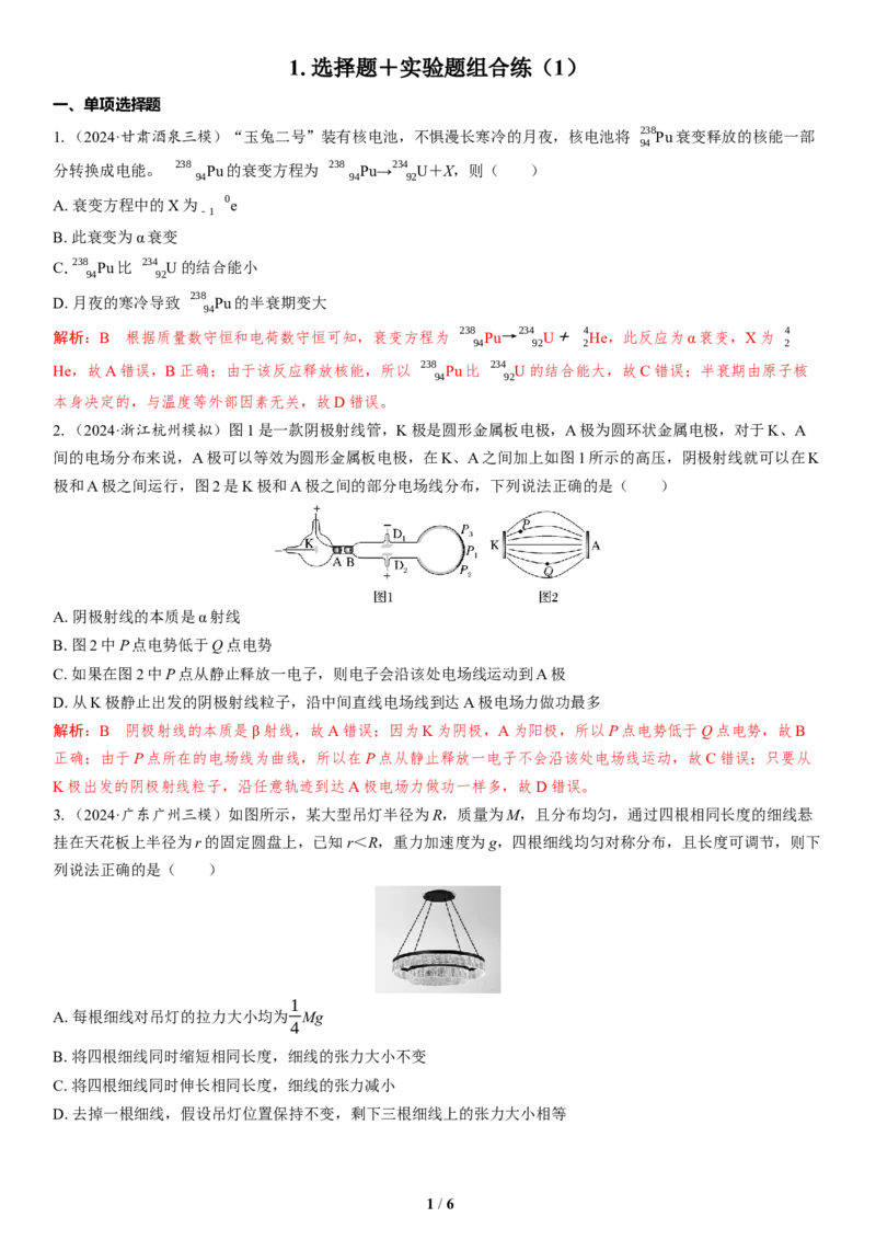 1.选择题＋实验题组合练（1）_4.2025物理总复习_2025年新高考资料_二轮复习_备考2025高考题型组合练讲义习题_教师版