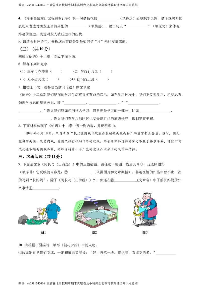 精品解析：北京市海淀区十一学校2023-2024学年七年级上学期10月语文试题（原卷版）(1)_北京初中期末题_C605-京七八九_B语文七八九_北京语文七上_2022-2024_北京语文7上月考